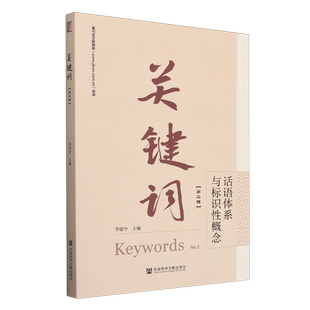 关键词.第二辑,话语体系与标识性概念