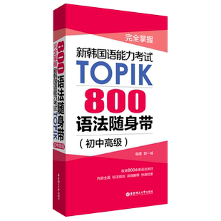 【新华正版】800语法随身带完全掌握新韩国语能力考试TOPIK 初中高级语法topik考试语法手册韩语自学语法书教材华东理工大学出版社