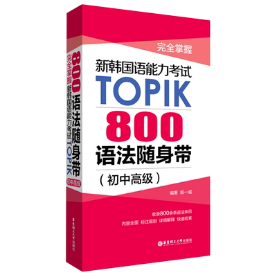 【新华正版】800语法随身带完全掌握新韩国语能力考试TOPIK 初中高级语法topik考试语法手册韩语自学语法书教材华东理工大学出版社