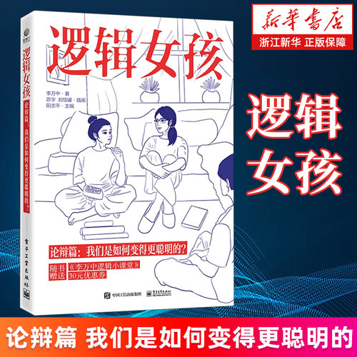 【新华书店旗舰店】逻辑女孩 论辩篇 我们是如何变得更聪明的 逻辑学科普书 逻辑学知识和方法 学会逻辑很有趣 正版书籍