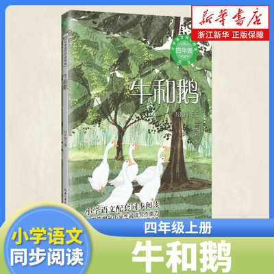 牛和鹅 四年级上册课外阅读书籍 小学语文同步阅读书系 课本里的名家名篇课文作家作品系列长江文艺出版社