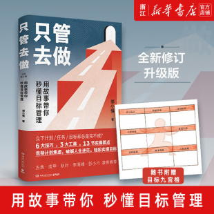 正版 邹小强 6大技巧3大工具13节实操要点 用故事带你秒懂目标时间管理效率提升图书籍 新华书店旗舰店官网 只管去做修订版