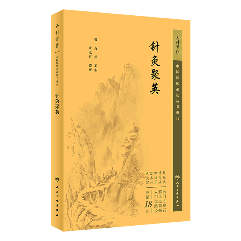 【新华书店】针灸聚英/中医临床必读丛书重刊 正版书籍图片