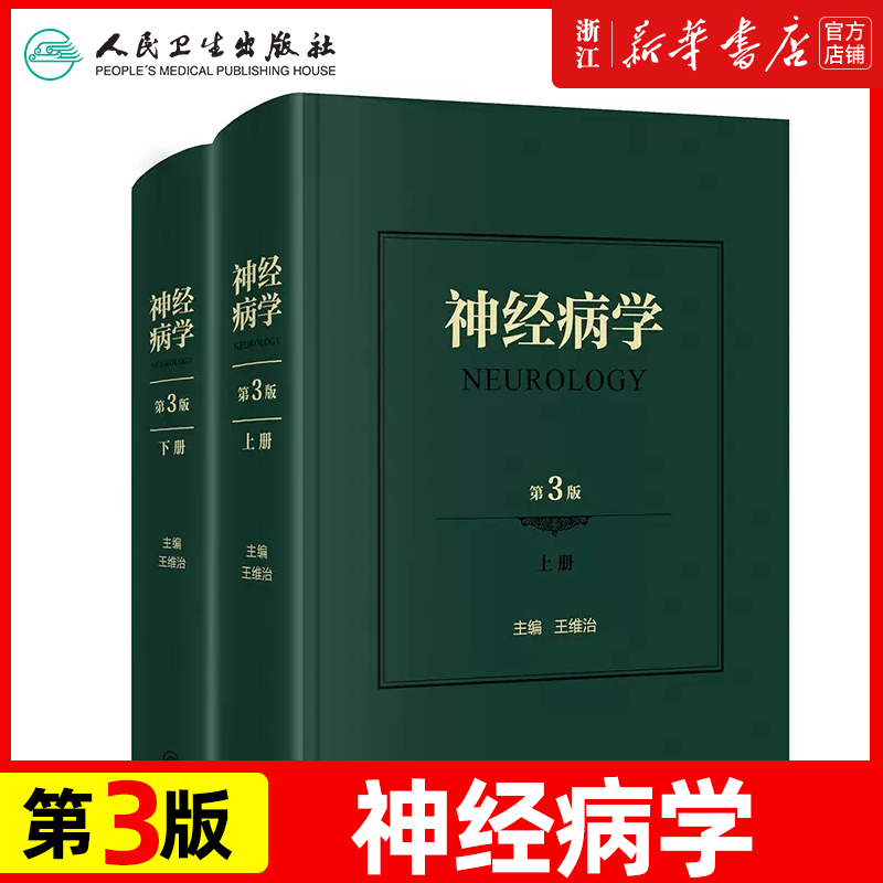 神经病学第3版 配增值 神经系统疾病的检查方法表现诊断治疗精神障碍疾病神经系统疾病的分子学基础诊治新进展新技术神经内科书