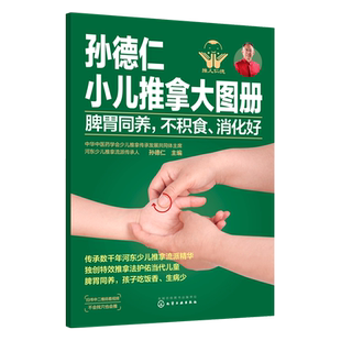 孙德仁小儿推拿大图册 脾胃同养 不积食 消化好 简易儿推操作指南 对症推拿 小儿日常健脾胃推拿调理 小儿健脾胃特效穴位