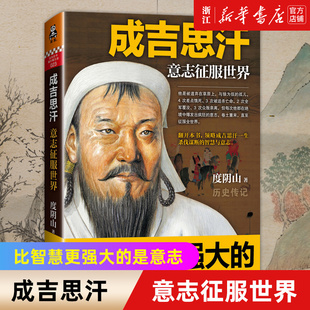 【新华书店旗舰店官网】正版包邮 成吉思汗 意志征服世界 比智慧更强大的是意志 讲述成吉思汗一生杀伐谋断的智慧与意志