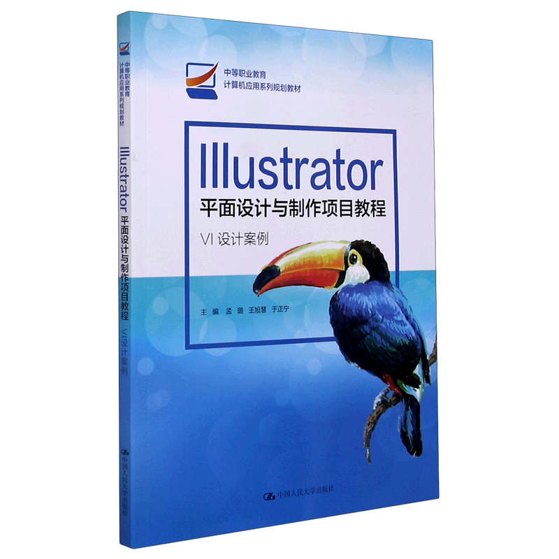 Illustrator平面设计与制作项目教程(VI设计案例中等职业教育计算机应用系列规划教材)