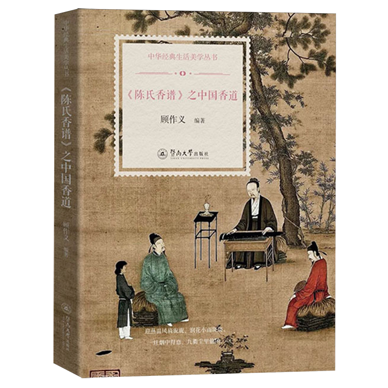 《陈氏香谱》之中国香道图片