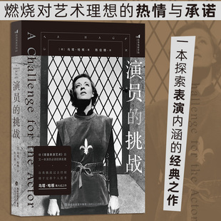 正版【新华书店旗舰店官网】演员的挑战 尊重表演艺术同作者 表演教材戏剧影视舞台艺术 艺术影视