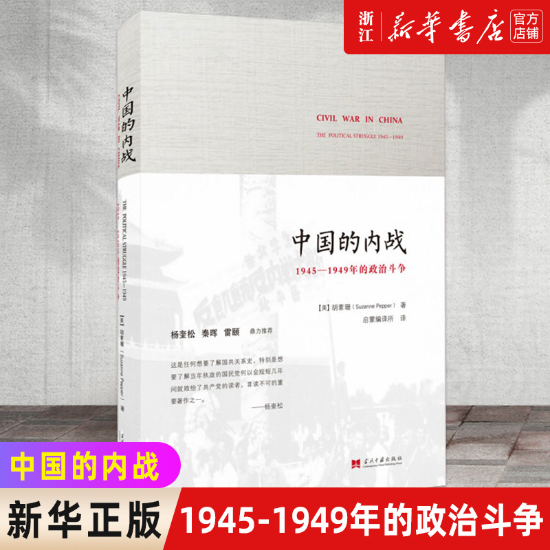 【新华书店旗舰店官网】正版包邮 中国的内战 1945-1949年的政治斗争 Suzanne Pepper 胡素珊著启蒙编译 2014年度十佳好书 书籍/杂志/报纸 中国通史 原图主图