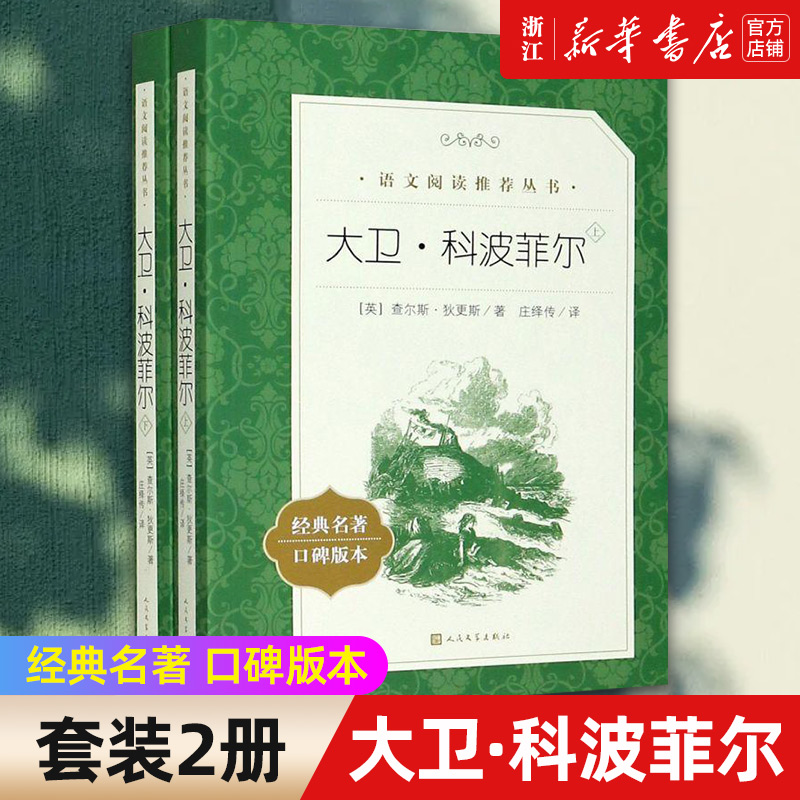 大卫·科波菲尔 上下经典名著口碑版本 语文阅读推荐丛书 青少年完整版无删减原著正版 小学中学初中课外书文学名著