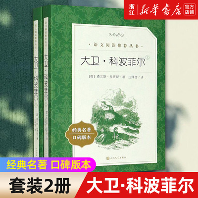 大卫·科波菲尔 上下经典名著口碑版本 语文阅读推荐丛书 青少年完整版无删减原著正版 小学中学初中课外书文学名著