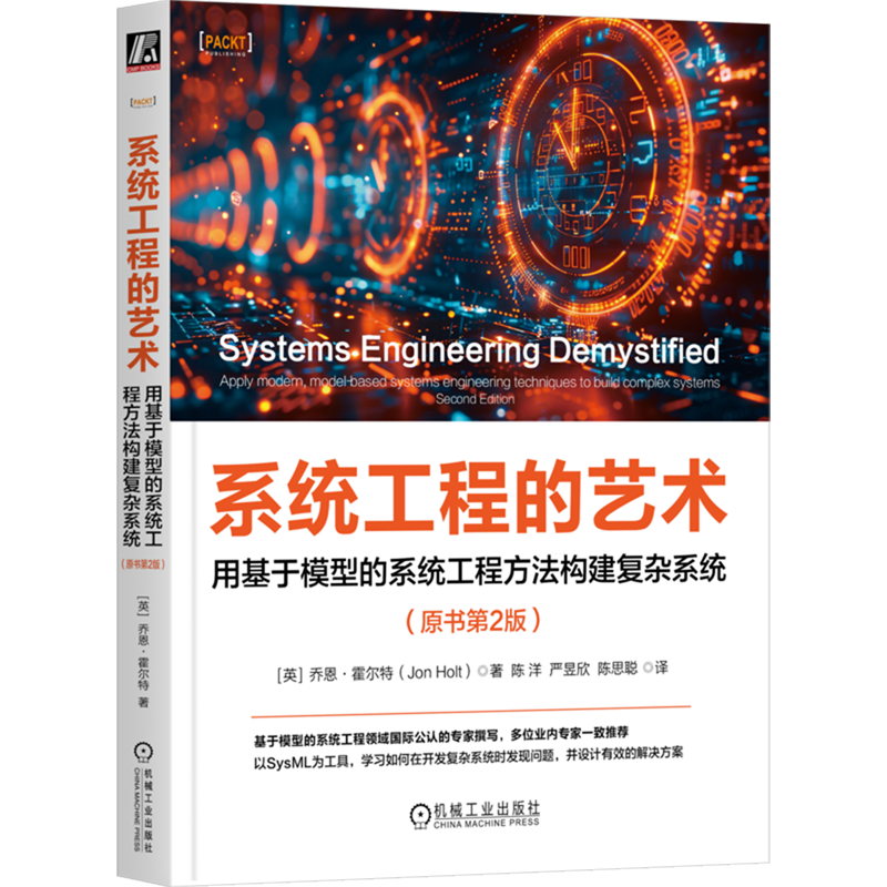 系统工程的艺术:用基于模型的系统工程方法构建复杂系统:原书第2版
