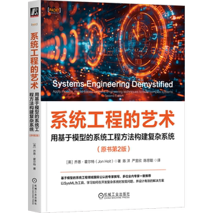 系统工程的艺术:用基于模型的系统工程方法构建复杂系统:原书第2版