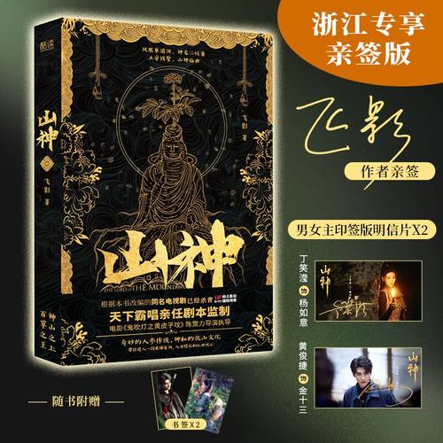 山神随机亲签本 黄俊捷、丁笑滢领衔主演 根据小说改编同名电视剧  天下霸唱亲任剧本顾问 开启“放山采参”新宇宙  新华先锋出品