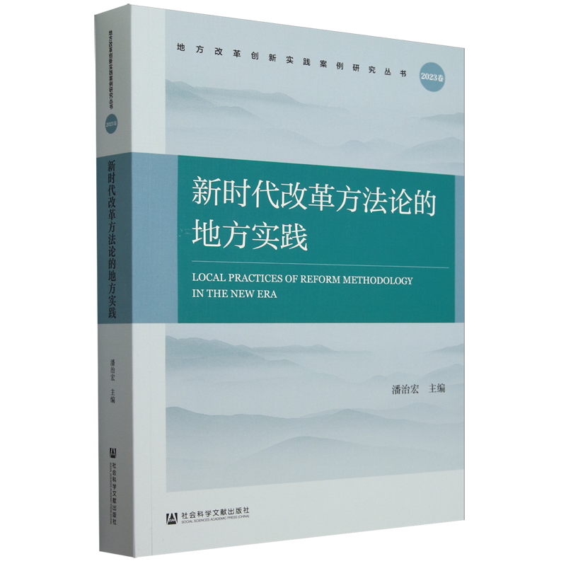 新时代改革方法论的地方实践