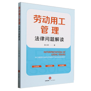 劳动用工管理法律问题解读