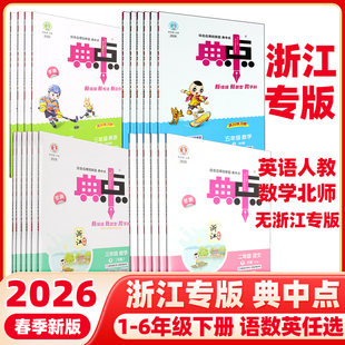 【浙江专版】2026春典中点人教版一年级二年级三年级四年级五年级六年级下册语文数学英语北师大版小学同步训练题练习册荣德基