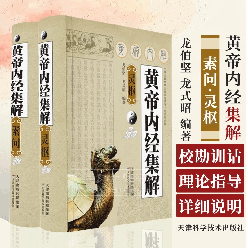 黄帝内经集解 素问 灵枢
