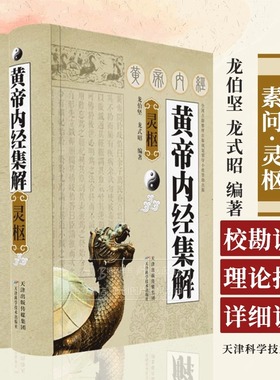 黄帝内经集解 素问 灵枢 龙伯坚 龙式昭 编著黄帝内经集解素问 黄帝内经集解灵枢 天津科学技术出版社 9787530833919中医推荐用书