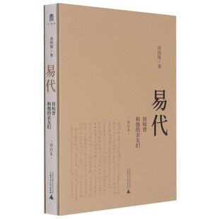 精 亲友们修订本 侯岐曾和他 易代