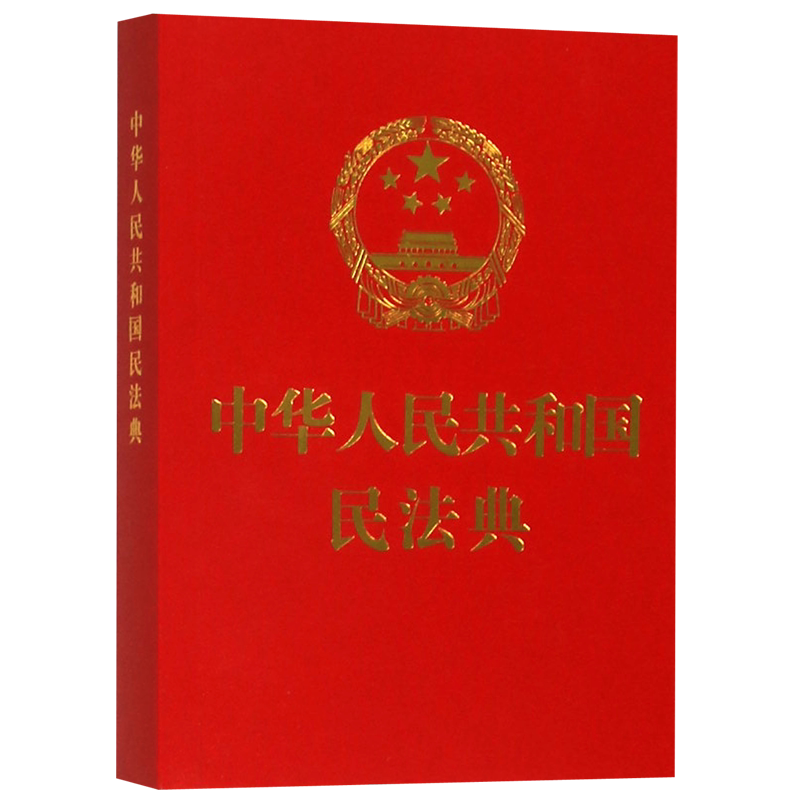 【新华书店】64开烫金《中华人民共和国民法典》法制出版社 压纹口袋本便携版小红本 全国两会新修订版含总则物权合同人格权编等
