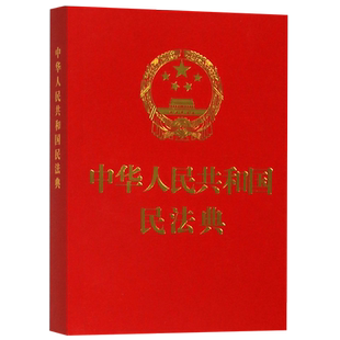 【新华书店】64开烫金《中华人民共和国民法典》法制出版社 压纹口袋本便携版小红本 全国两会新修订版含总则物权合同人格权编等