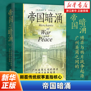 帝国暗涌:广州英商之间的博弈与鸦片战争起源 鸦片战争谁在幕后执棋 颠覆传统叙事直指核心 中国近代史读物 当代世界出版社