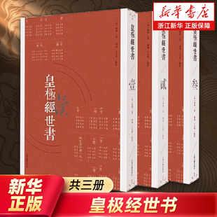 【新华书店旗舰店官网】正版包邮 皇极经世书套装全3册 邵雍 著 郭彧 于天宝 校 上海古籍出版社