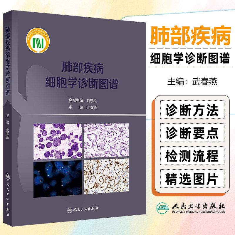 肺部疾病细胞学诊断图谱人卫影像肺癌病理分型微创感染结节呼吸科肿瘤科病理科液基细胞靶向分子检测标准流程肿瘤csco临床肺脏病学