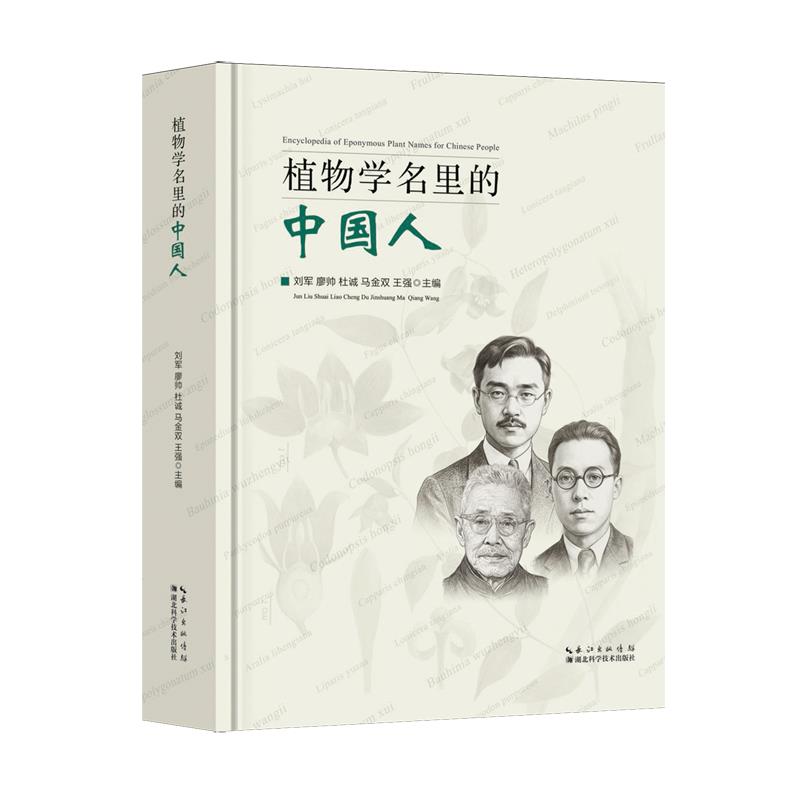 植物学名里的中国人