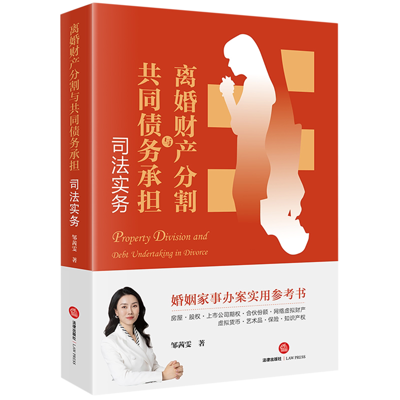 离婚财产分割与共同债务承担司法实务 邹茜雯 婚姻家事法律实务离婚