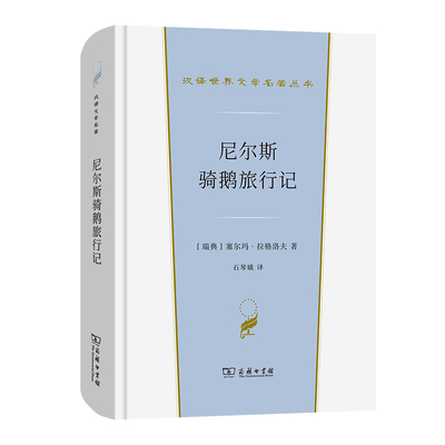 【新华书店旗舰店官网】尼尔斯骑鹅旅行记 汉译世界文学名著丛书·第1辑·小说类 塞尔玛·拉格洛夫 著 石琴娥 译 商务印书馆