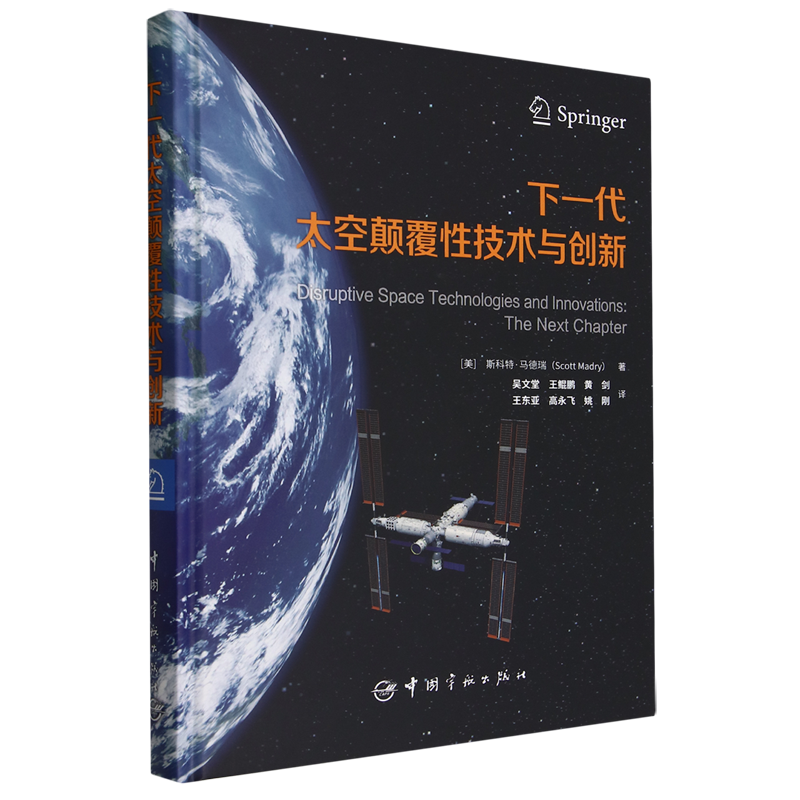 下一代太空颠覆性技术与创新