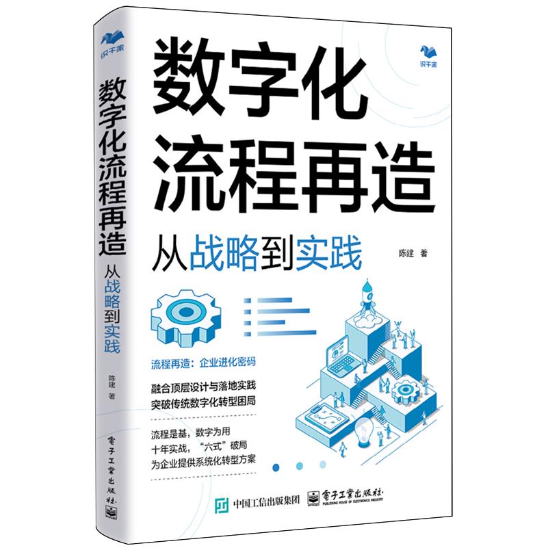 数字化流程再造:从战略到实践