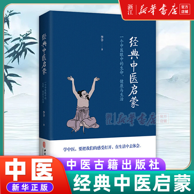 经典中医启蒙李辛著中国古籍