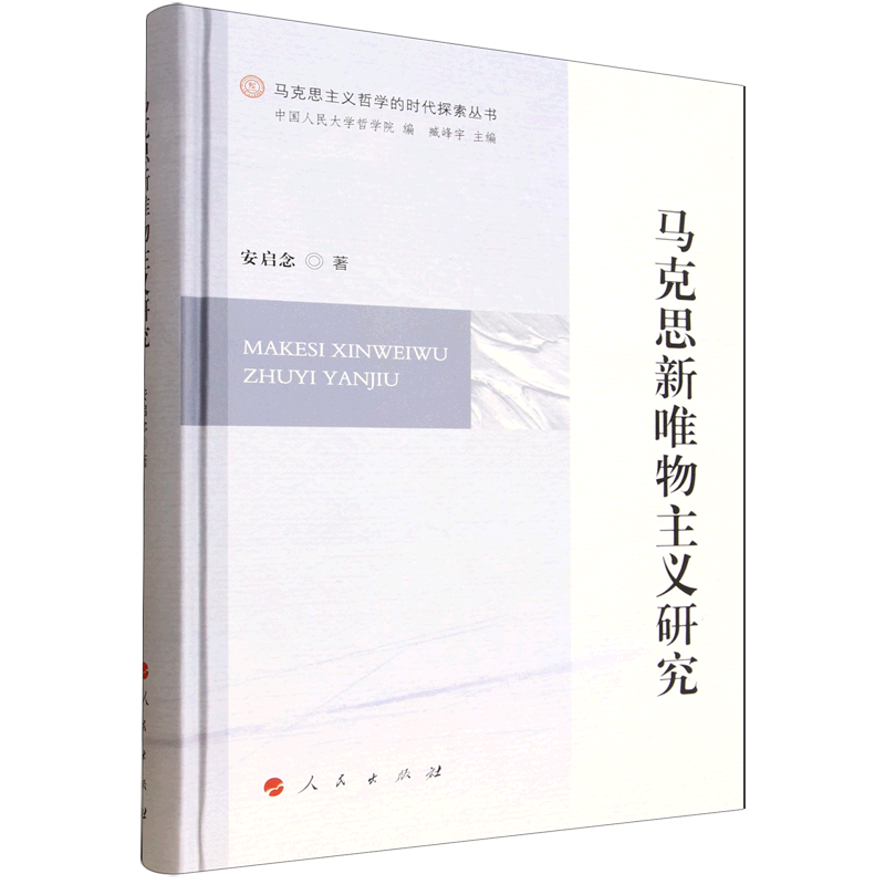 马克思新唯物主义研究