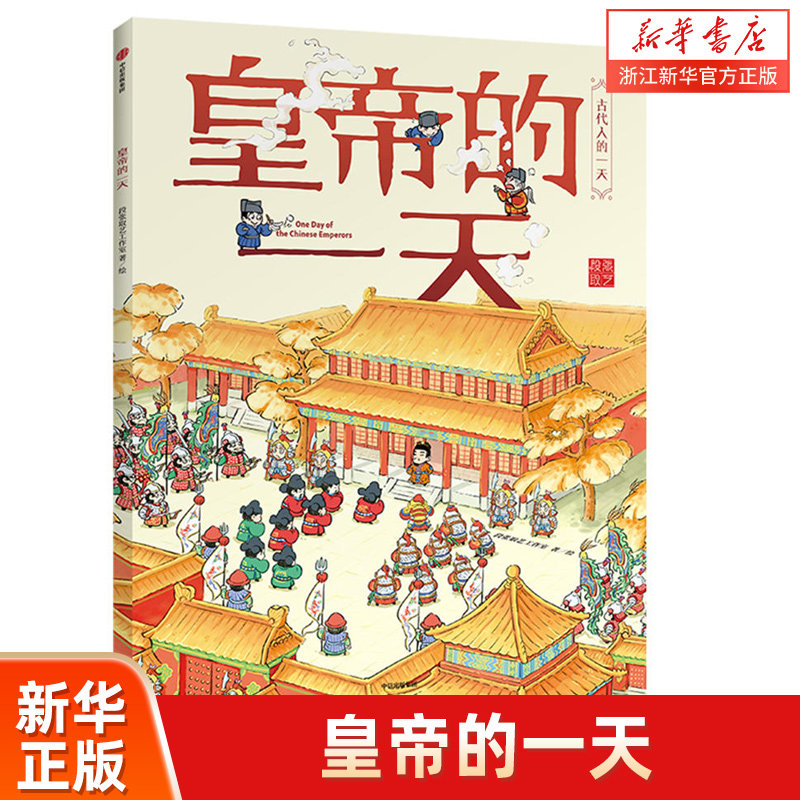 【新华书店旗舰店官网】正版《皇帝的一天/古代人的一天》 6-12岁中小学生课外阅读经典儿童文学畅销 回顾历史使用感如何?