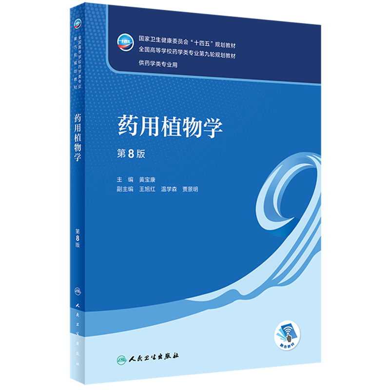 药用植物学