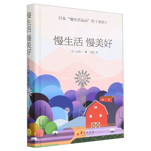 慢生活慢美好(精)