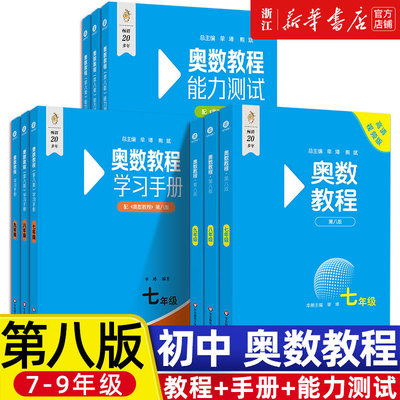 奥数教程七年级八年级九年级初中全套第八版奥数教程能力测试学习手册小蓝本初中数学竞赛教程奥数思维训练举一反三初中奥数教程