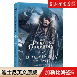 加勒比海盗(5死无对证迪士尼英文原版)  美国迪士尼公司著作 娱乐/休闲英语文教 新华书店正版图书籍 华东理工大学出版社
