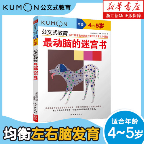 公文式教育 最动脑的迷宫书4-5岁 最动脑儿童阶梯训练书 幼儿左右脑思维逻辑专注力训练 幼儿园中班益智游戏闯关神器 正版书籍
