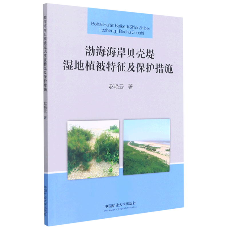 渤海海岸贝壳堤湿地植被特征及保护措施