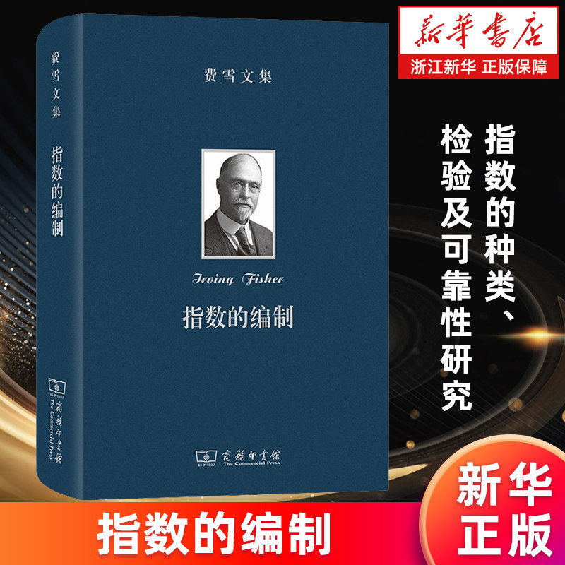 【新华书店旗舰店】指数的编制:指数的种类、检验及可靠性研究 (美)欧文·费雪 正版书籍