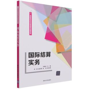 国际结算实务