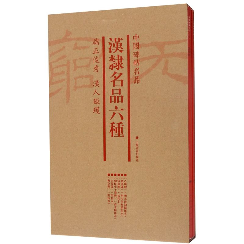 汉隶名品六种(共5册)/中国碑帖名品