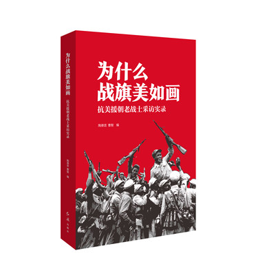 为什么战旗美如画：抗美援朝老战士采访实录 博库网