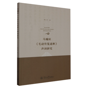 马瑞辰《毛诗传笺通释》声训研究