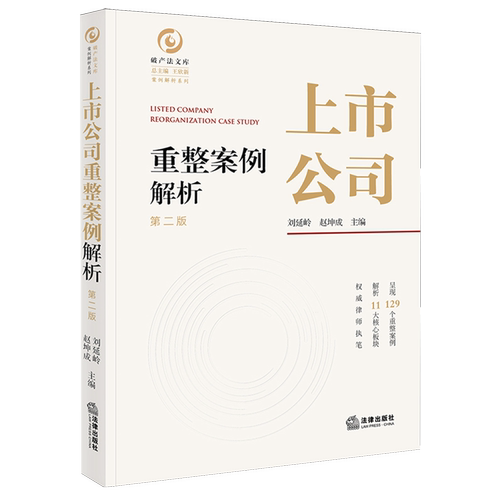 上市公司重整案例解析（第二版）上市公司企业破产法案例中国法律实务刘延岭,赵坤成9787524409014